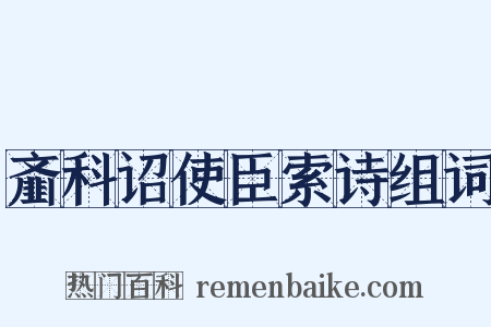 齑科诏使臣索诗组词是什么意思的图片